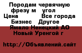 Породам червячную фрезу м8, угол 20' › Цена ­ 7 000 - Все города Бизнес » Другое   . Ямало-Ненецкий АО,Новый Уренгой г.